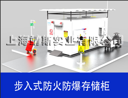 步入式防火防爆存儲(chǔ)柜