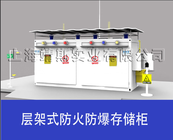 層架式防火防爆存儲(chǔ)柜